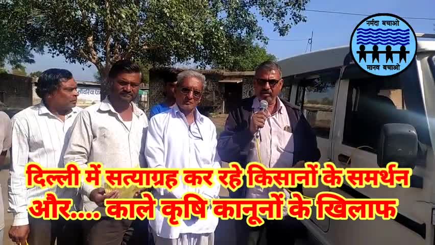 मनावर: #दिल्ली_किसान_सत्याग्रह के समर्थन और #काले_कृषि_कानूनों के खिलाफ नर्मदा बचाओ आंदोलन  की 21-22 दिसंबर 2020 को वाहन रैली