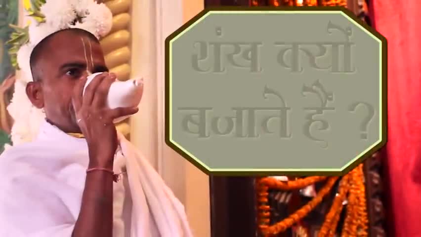पूजन में शंख बजाना क्यों है आवश्यक.
#हिंसेपपब्लिकएप्प
#हिंसेपधर्मशिक्षा