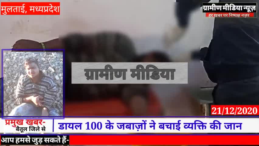 मुलताई: मुलताई/डायल 100 के जाबाज़ कर्मचारियों ने बचाई ट्रैन से गिरे व्यक्ति की जान,2 किलोमीटर पैदल #हादसा #दुर्घटना#मुलताई﻿