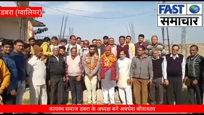 कायस्थ समाज डबरा के मेरे पिताजी श्री अवधेश श्रीवास्तव अध्यक्ष बने हैं सभी सामज के बंधुओ का आभार 
#डबरा
#अध्यक्ष