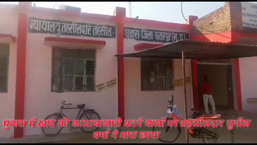 घुवारा: #घुवारा में खाद व्यापारी पर तहसीलदार सुनील वर्मा ने मारा छापा घुवारा की तमाम छोटी-बड़ी खबरें देखते रहिए सतीश रजक के साथ#