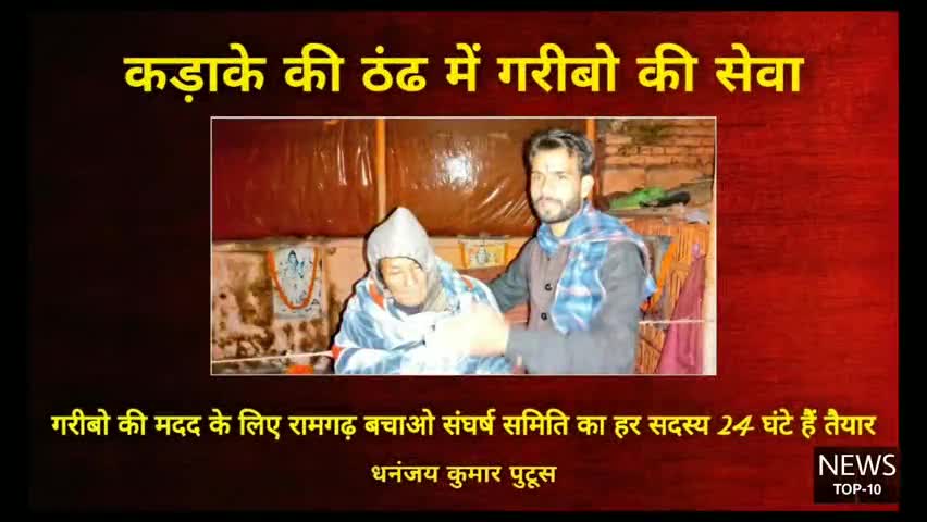 #रामगढ़_बचाओ_संघर्ष_समिति के द्वारा जरूरतमंद,गरीब,भिखारी,रिक्शा चालको के बीच कंबल वितरण कार्यक्रम मीडिया की नज़रों में।