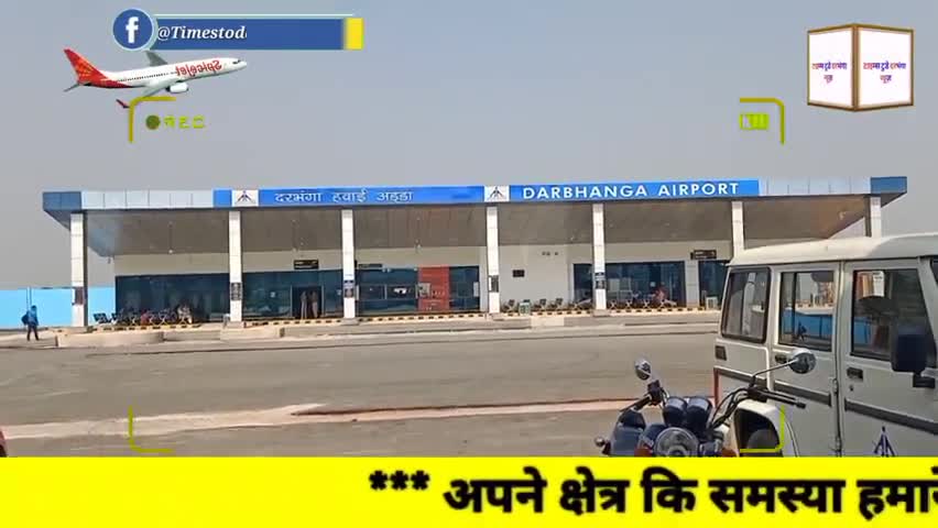 केवटी रनवे: दरभंगा_एयरपोर्ट #Darbhanga_Airport ka naam #विद्यापति एयरपोर्ट vidyapati airport किया जाएगा