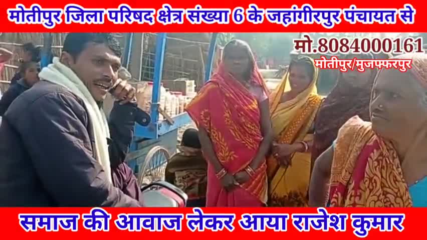 समाज की आवाज को शासन प्रशासन तक पहुंचाने का लगातार पिछले 10 वर्षों से कर रहे समाजसेवी #राजेश #कुमार
संपर्क #8084000161