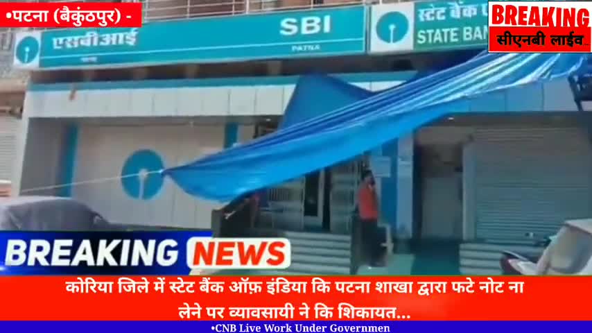 बैकुंठपुर: कोरिया जिले मे पटना बैंक शाखा द्वारा फटे नोट ना लेने पर व्यावसायी ने आरबीआई से शिकायत।CNB Live News।#patnanews #koriya