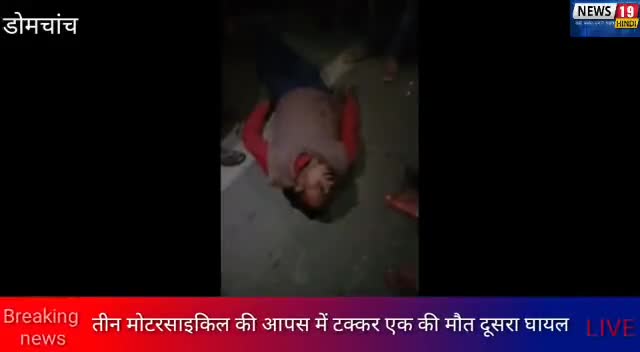 #डोमचांच (कोडरमा), 3 मोटरसाइकिल की आपस में टक्कर एक की मौत दूसरा घायल