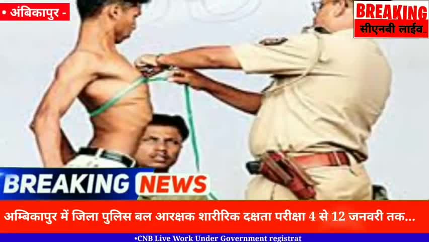 अंबिकापुर: अम्बिकापुर में जिला पुलिस बल आरक्षक शारीरिक दक्षता परीक्षा 4 से 12 जनवरी तक।CNB Live News।Ambikapur।#Ambikapurnews