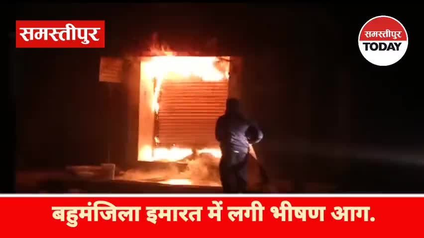 समस्तीपुर: समस्तीपुर में बहुमंजिली इमारत में लगी भीषण आग,  25 लाख के अधिक की क्षति.
#SamastipurNews