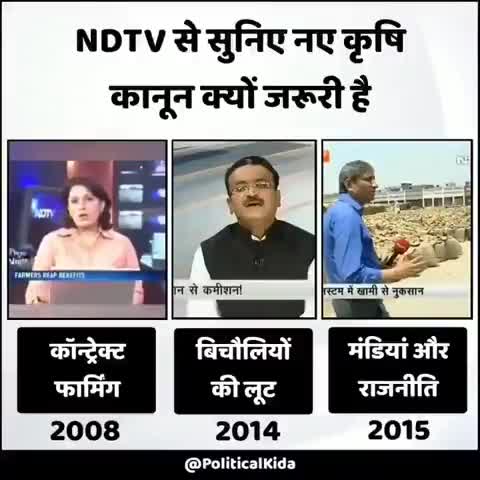 गिरगिट भी इतना रंग नहीं बदलता जितना यह पलटू पत्रकार NDTV वाले बदल रहे.... 
#FarmersWithModi