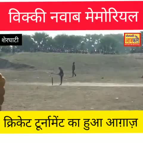 शेरघाटी: #शेरघाटी के गढ़ मोहल्ला मैदान में विक्की नवाब मेमोरियल क्रिकेट टूर्नामेंट का हुआ आगाज