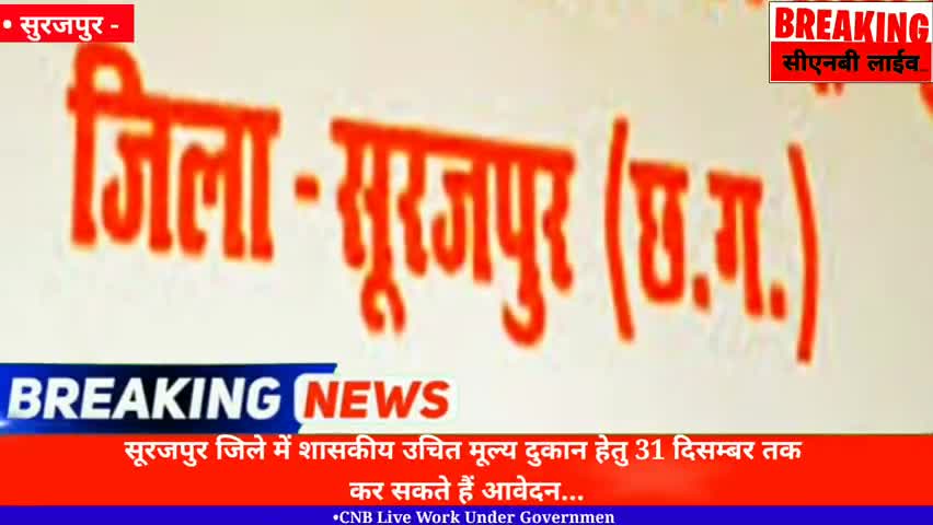 सूरजपुर: जिले मे शासकीय उचित मूल्य दुकान हेतु 31 दिसम्बर तक कर सकते हैं आवेदन।CNB Live News।#surajpur#sargujanews