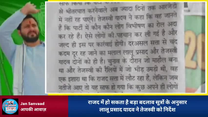 तेजस्वी यादव का सख्त संदेश भितरघातियों पर होगी कार्यवाही !!
#jobaathai #RJDBihar #LaluPrasadYadavRJD