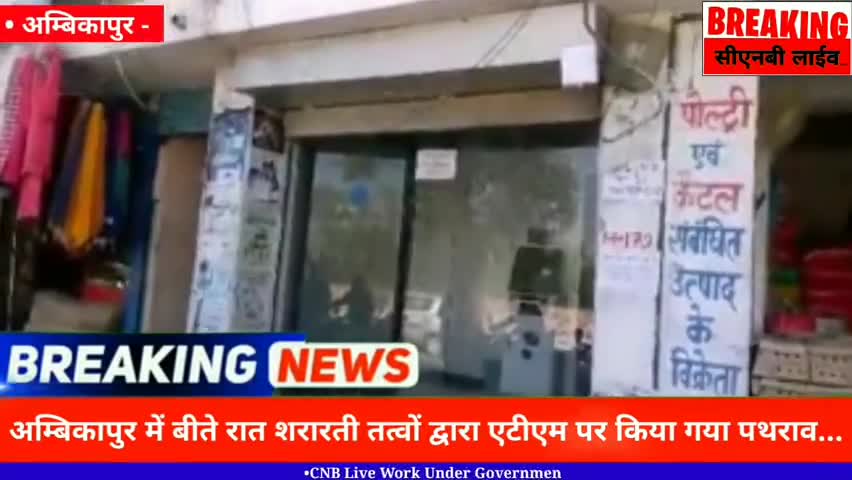 अंबिकापुर: शरारती तत्वों द्वारा एटीएम पर किया गया पथराव, जाँच में जुटी पुलिस #Ambikapur #Sargujanews