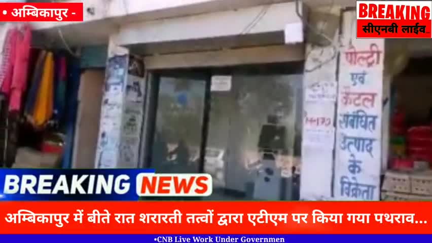 अंबिकापुर: शरारती तत्वों द्वारा एटीएम पर किया गया पथराव, जाँच में जुटी अंबिकापुर पुलिस #sargujanews