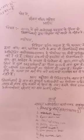 फारबिसगंज: #Araria_update 
कार्यपालक साहायक के पेनल से जिला पदाधिकारी द्वारा  नियुक्ती  नही  किया  जा रहा बर्ष 2018