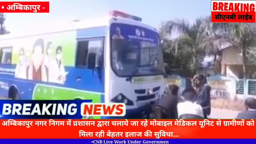 अंबिकापुर: निगम में प्रशासन द्वारा चलाये जा रहे मोबाइल मेडिकल सुविधा से ग्रामीणों को मिल रहा बेहतर इलाज #sargujanews