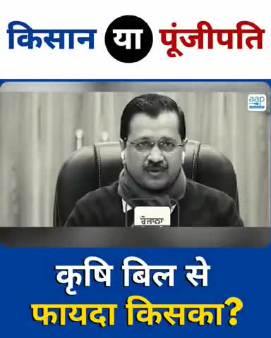 इन तीनों कानूनों के लागू होने से 2-4 पूंजीपति खुश होंगे और करोड़ो किसान नाराज़। आप किसके साथ हैं?
#AAPRohtas 9931018391.