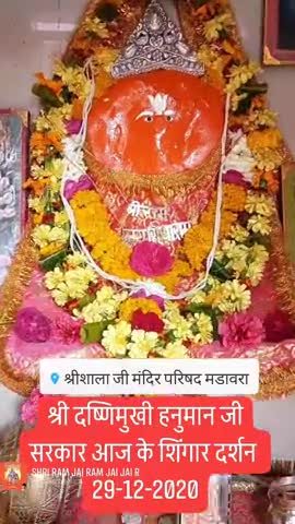 #जय_श्री_शाला_जी_सरकार 
#जय_श्री_दष्णिमुखी_हनुमान_जी_सरकार 
#मडावरा #जनपद_ललितपुर #उत्तर_प्रदेश 
#आज के #शिंगार #दर्शन