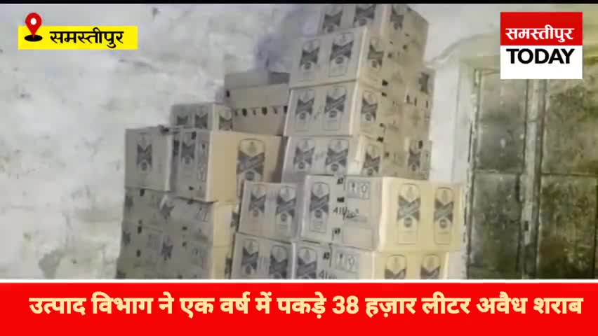 समस्तीपुर: समस्तीपुर में उत्पाद विभाग ने एक साल में पकड़े 38,778 लीटर अवैध शराब, 124 लोग गिरफ्तार.
#samastipurnews