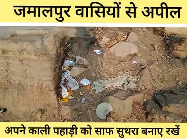 जमालपुर: जमालपुर वासियों से अपील, अपने काली पहाड़ी को साफ सुथरा बनाएं रखें। 
#जमालपुर # Jamalpur #munger