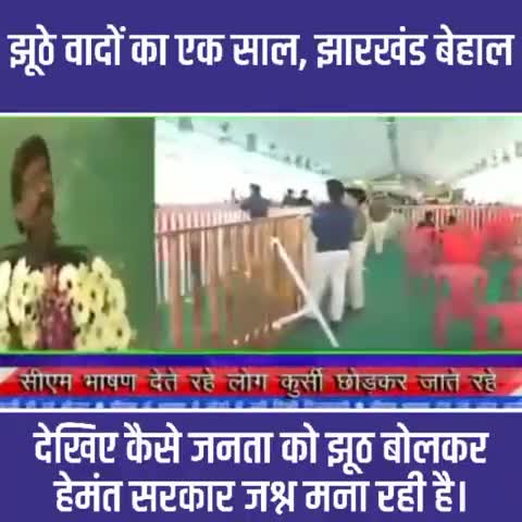 #हेमंत_सरकार के एक साल। झुठा वादा, कागज कलम में योजनाएं और युवा बेरोजगार। पुछता है झारखंड "क्या हुआ तेरा वादा"