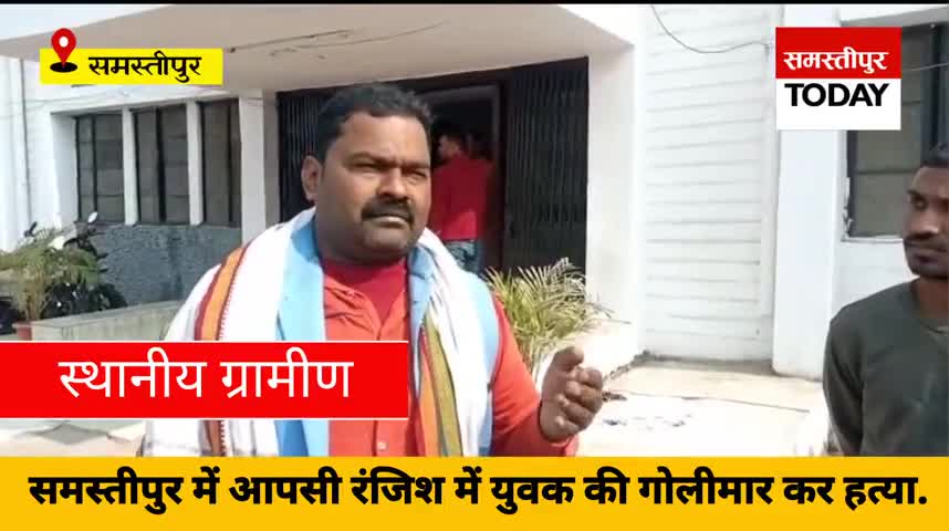 समस्तीपुर: Breaking News : समस्तीपुर में आपसी रंजिश में युवक की गोली मारकर हत्या, ग्रामीणों ने एक हमलावर को पकड़ा .
#SamastipurNews