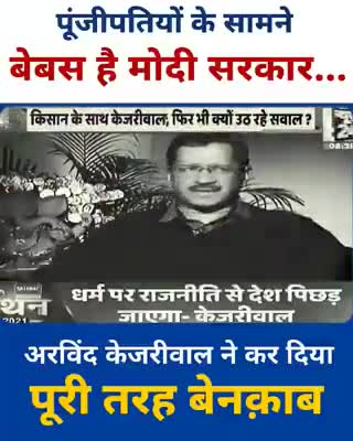 किसान के नाम बने कानून से किसानों को नहीं बल्कि जिनके रिश्वत रूपी चंदे से सरकार बनी है उन दो चार पूंजीपतियों को लाभ।#AK