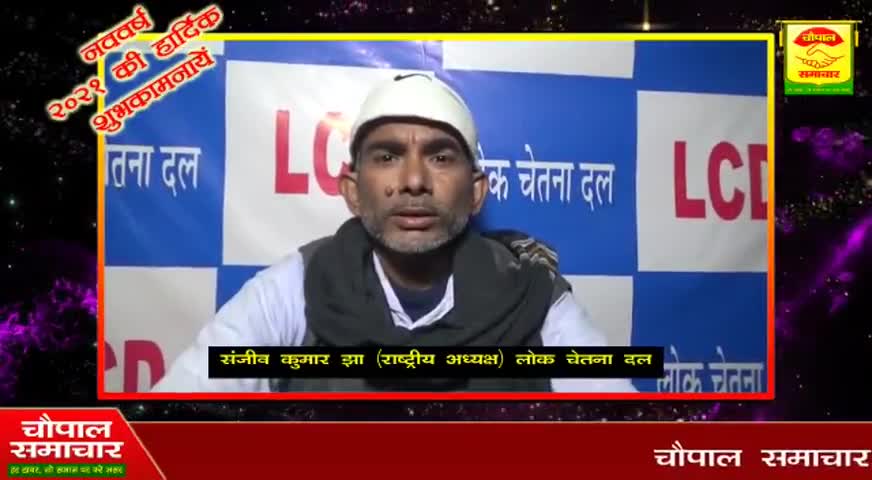 लोक चेतना दल की ओर से आप सभी देशवासियों को नव वर्ष की हार्दिक शुभकामनाएं ।
#lcd #muzaffarpur
