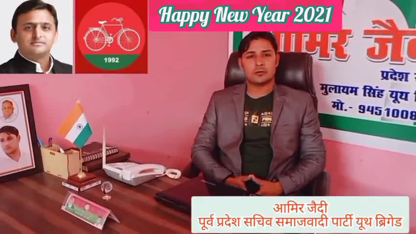 सभी देशवासियों को नया साल बहुत बहुत मुबारक!
#आमिर_जैदी
पूर्व प्रदेश सचिव समाजवादी पार्टी यूथ ब्रिगेड