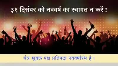 भारतीय नववर्ष 1जनवरी नहीं चैत्र शुक्ल प्रतिपदा से
#हिंसेपपब्लिकएप्प
#हिंसेपधर्मशिक्षा