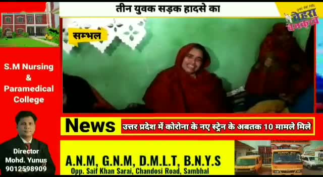 संभल: #सम्भल में हादसे की शिकार हुए युवक, तीन की मौत