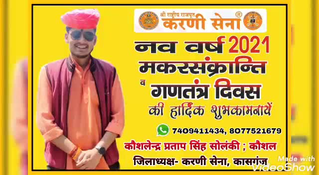 🙏आप सभी को सपरिवार नये साल 2021 की हार्दिक शुभकामनाएं व बधाई !💐
 
#कौशलेन्द्र #सिंह #कौशल_भइया
#जिलाध्यक्ष #करणी #सेना