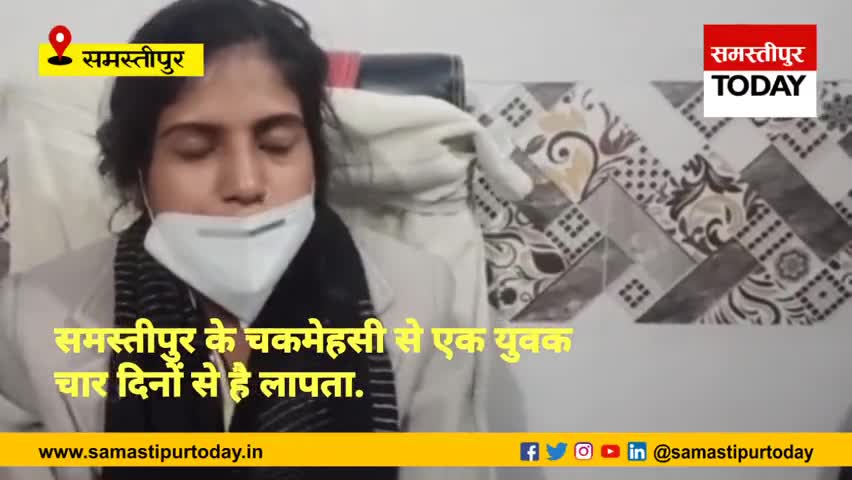 समस्तीपुर: समस्तीपुर के चकमेहसी थाना क्षेत्र से युवक का अपहरण, परिजनों ने प्रशासन से लागयीं न्याय की गुहार।
#samstipurnews