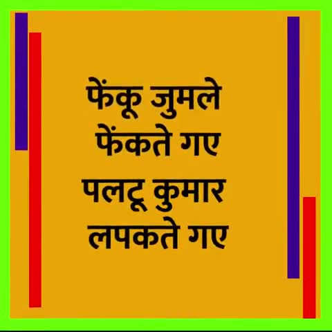 फेंकू जुमला फेकते गया।
पलटू कुमार लपकते गया।।
#babulinayat #rjd #araria #arariarjd  #tejashwiyadav #bihar #india
