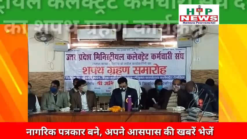 देेेवरिया: उत्तर प्रदेश मिनिस्ट्रीयल कलेक्ट्रेट कर्मचारी संघ जनपद शाखा देवरिया का शपथ ग्रहण।
#hpnews ﻿#yogiadityanath #news