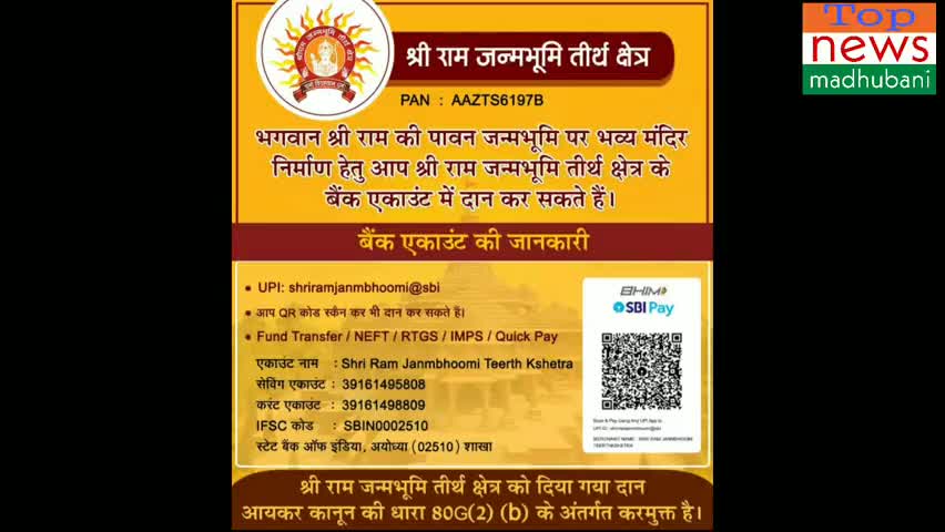 मधुबनी: आप सभी से #विनम्र निवेदन है कि #अयोध्या मैं भव्य #राम मंदिर #निर्माण हेतु आपन योग्य दान आबस्य दे﻿
