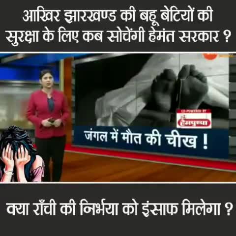 #हेमंत #सोरेनसरकार शर्म करो शर्म करो #रघुवरदासकाभीसरकार था पर कहा बलात्कार होता था #सोरेनजी और आपकोआते ही बलात्कार सुरु?