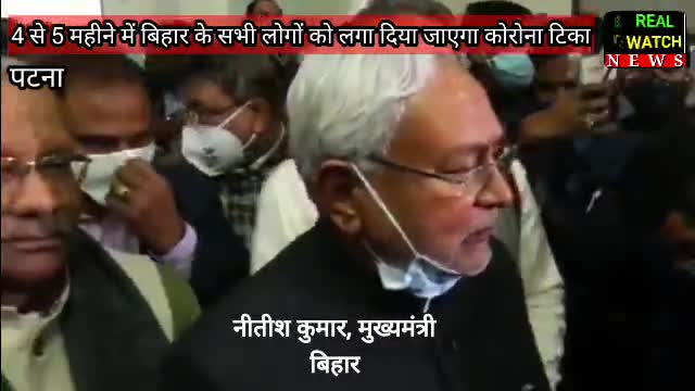 #Nitesh Kumar# नीतीश कुमार ने की बड़ी घोषणा, बिहार के सभी लोगों को दिया जाएगा कोरोना का टीका।