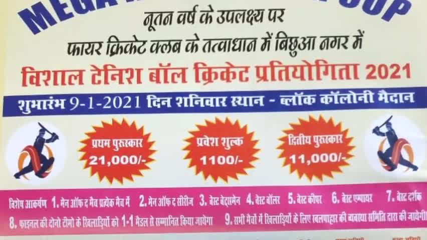 बिछुआ: बिछुआ में 9 जनवरी से होगा भव्य क्रिकेट टूर्नामेंट का शुभारंभ #bichhua #chhindwara #chourai #chand#cricket#todaynews