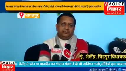भाजपा बिहपुर से इंजीनियर शैलेंद्र, जदयू  गोपालपुर से गोपाल मंडल विधायक ने ऑनलाइन फोन पर शैलेंद्र को  दिया #गाली