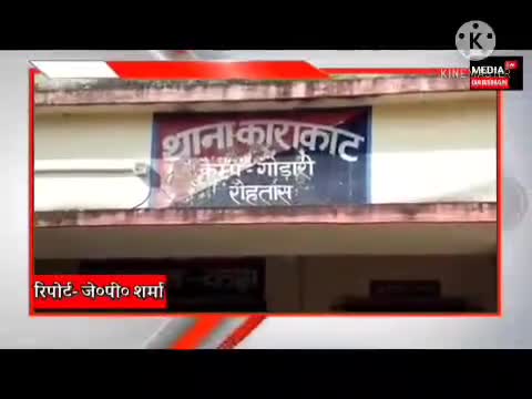रोहतास जिले के #गोडारी निवासी #स्वर्ण व्यवसायी को अपराधियों ने #गोली मार किया जख्मी ।