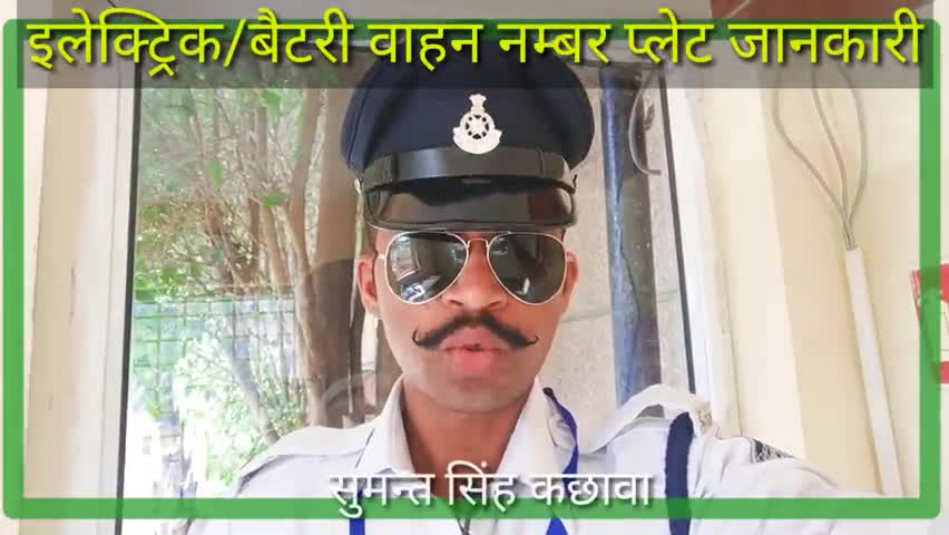 इंदौर: जाने इलेक्ट्रिक वाहनों की नम्बर प्लेट केसी होती है?
सड़क सुरक्षा जीवन रक्षा
#SumantSingh