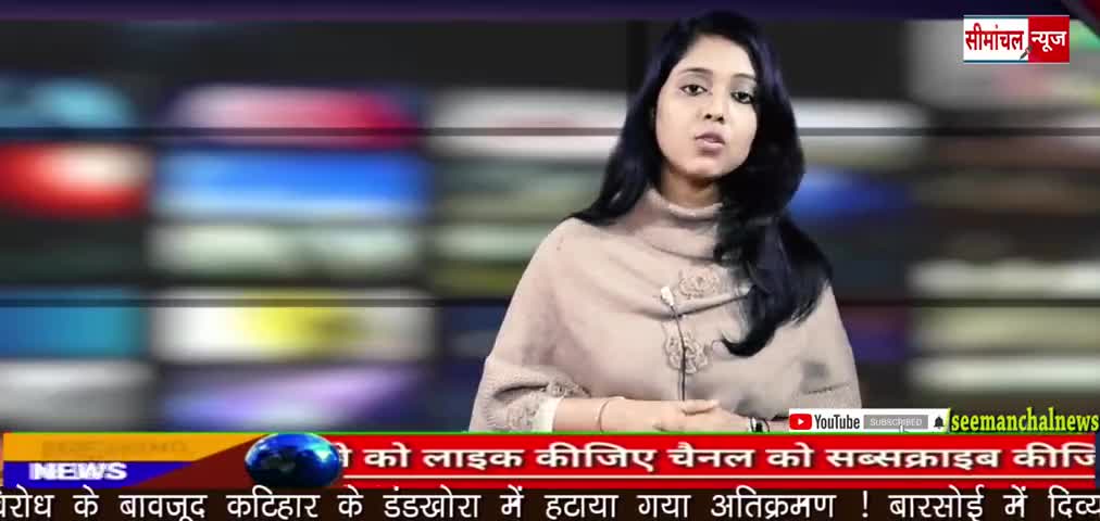 डंडखोरा: भारी विरोध के बावजूद #कटिहार के #डंडखोरा में हटाया गया #अतिक्रमण !