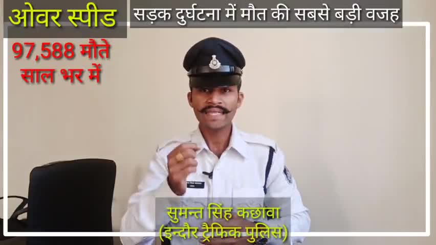 इंदौर: जाने सड़क दुर्घटनाओं में मौत
की सबसे बड़ी वजह ..?
#SumantSingh #RoadSafety#India