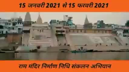 मंदिर निर्माण की समर्पण निधि को लेकर 1 मिनट 56 सेकंड का वीडियो जरूर देखें 
 #RamMandirForRamRajya