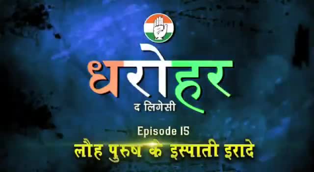 #धरोहर देश की #काँग्रेस
#लौहपुरुष:के_इस्पाती_इरादे
