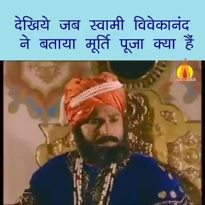 जब स्वामी विवेकानंद जी ने बताया मूर्तिपूजा का महत्व.
शत् शत् नमन
#हिंसेपपब्लिकएप्प
#हिंसेपधर्मशिक्षा