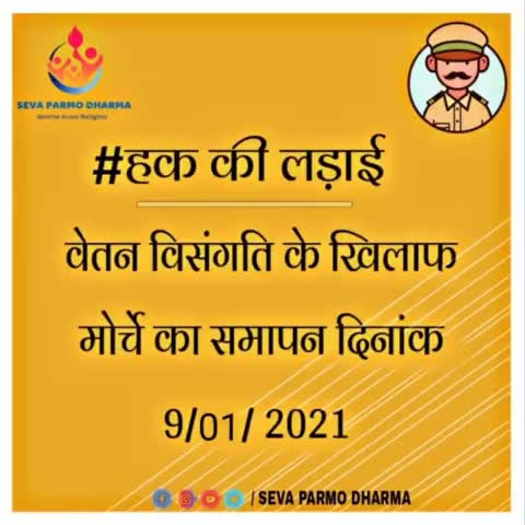 दुर्ग: *बड़ी खबर:-1900 से 2800 हो पुलिसकर्मियों का ग्रेड-पे...सामाजिक संस्था सेवा परमो धर्म द्वारा जुटाया जा रहा|
 #police #spd