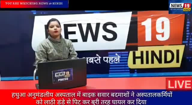 #हथुआ-अस्पताल में बाइक सवार बदमाशों ने अस्पतालकर्मियों को लाठी डंडे से पिट कर बुरी तरह घायल कर दिया