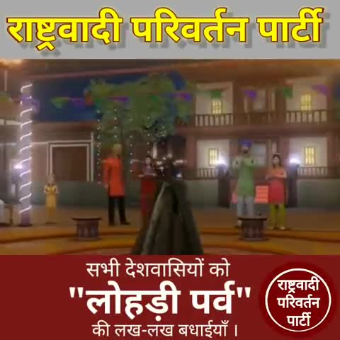 सभी देशवासियों को राष्ट्रवादी परिवर्तन पार्टी की तरफ से "लोहड़ी पर्व" की हार्दिक शुभकामनाएं । #RPP #RSO #JOINRPP